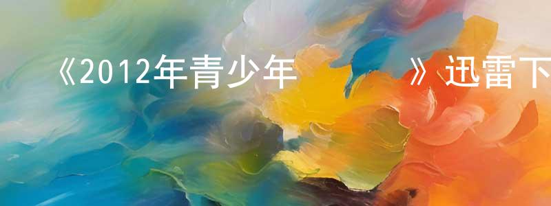 陳芷欣發布《2012年青少年選擇獎》迅雷下載/在線觀看-選秀綜藝-美劇天堂